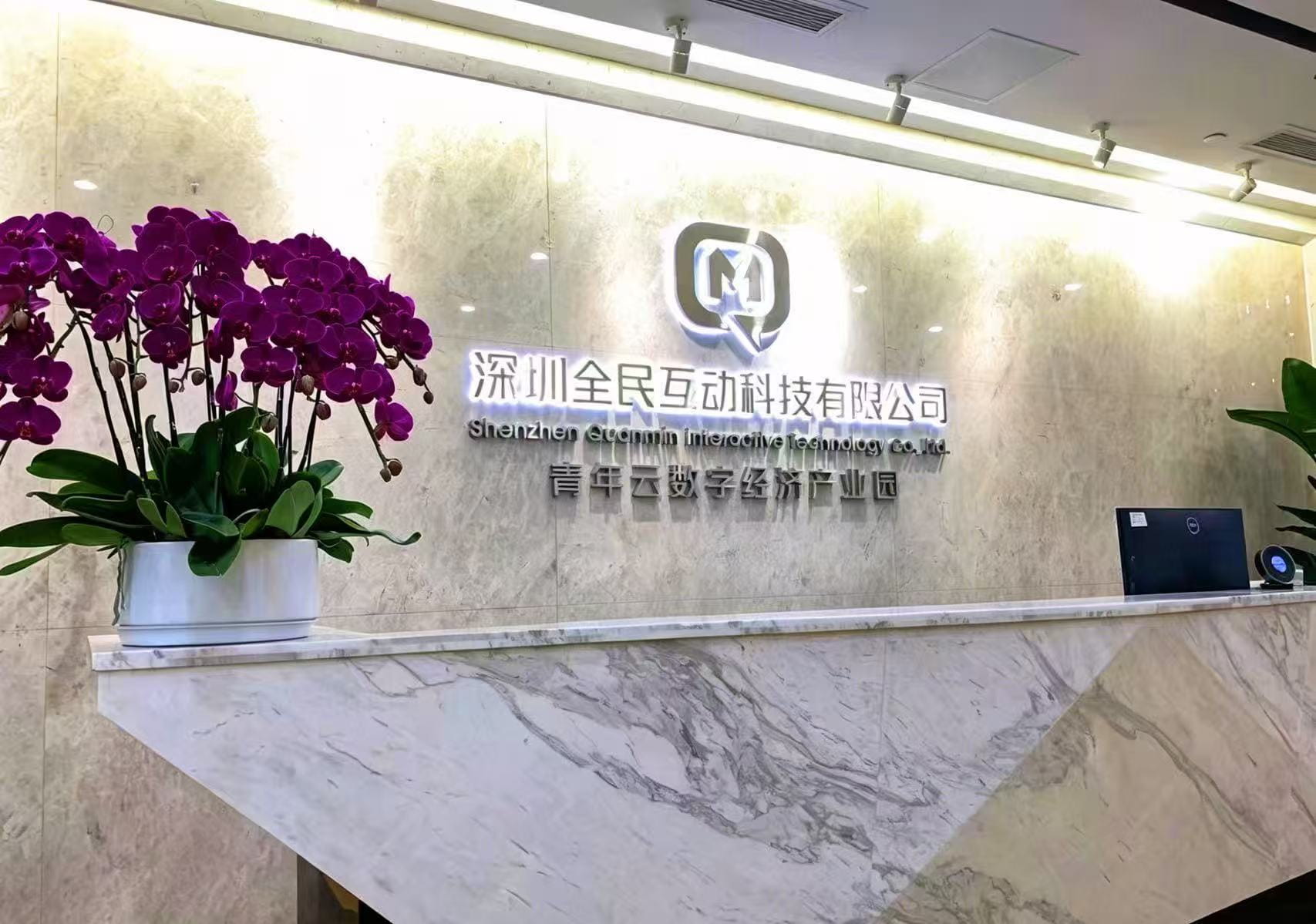 深圳全民互动科技有限公司前台